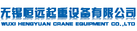 无锡恒远起重设备有限公司